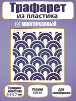 Трафарет для скрапбукинга из пластика многоразовый 042