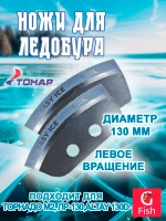 Ножи для ледобура "Легкий лед" 130L левое вращение