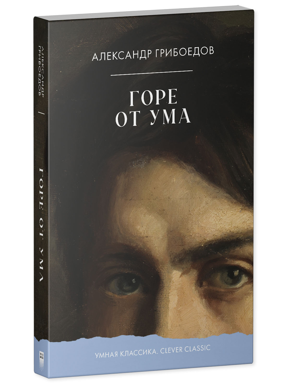 Горе от ума