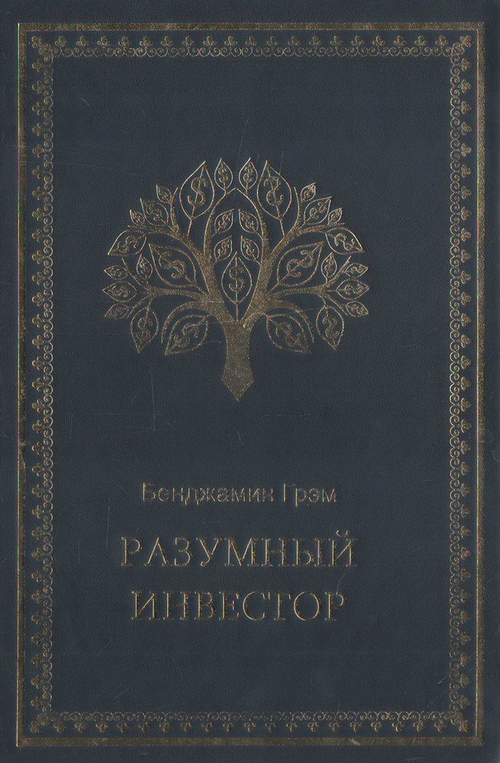 Разумный инвестор: Полное руководство по стоимостному инвестированию