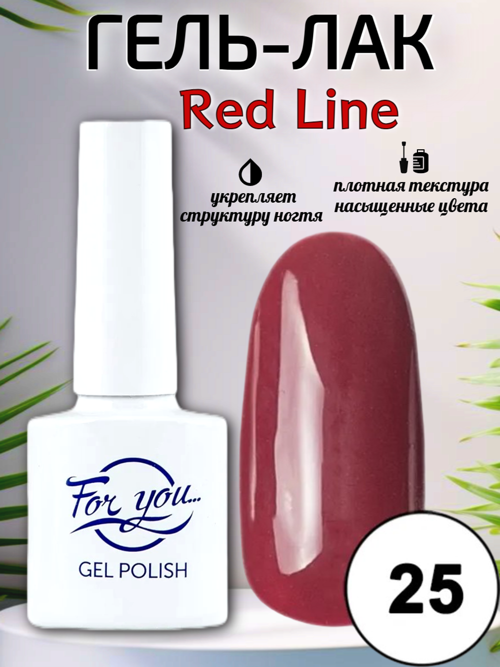 Гель-лак FOR YOU Red Line №25