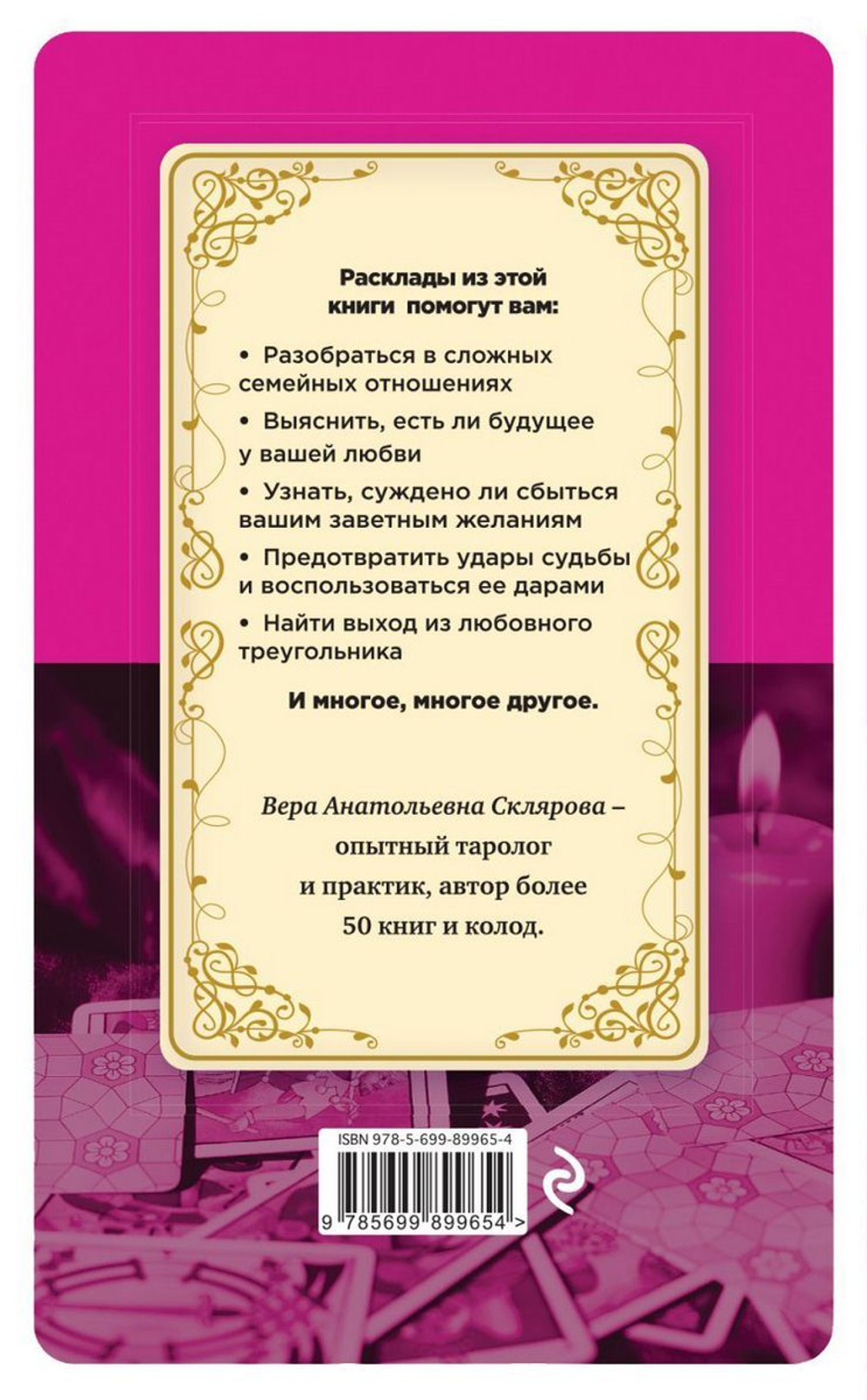 Таро любви и отношений