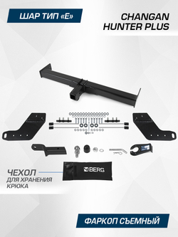 Фаркоп Berg для Changan Hunter Plus 2023-н.в., шар E, 3500/100 кг, F.6116.002
