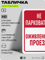 Табличка для парковки "Не парковаться, оживленный проезд", для дома, офиса, организаций, 40х30 см, Silver Plane x Айдентика Технолоджи