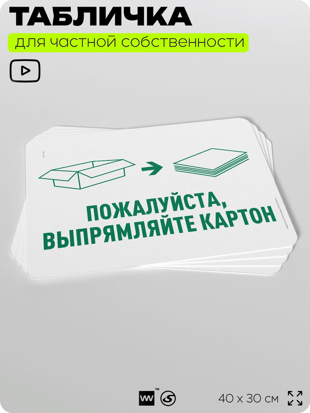 Табличка для сортировки отходов "Пожалуйста, выпрямляйте картон", для контейнеров, пунктов раздельного сбора, организаций и дворовых территорий, 40х30 см, Silver Plane x Айдентика Технолоджи