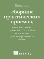Простое объектно-ориентированное проектирование: чистый и гибкий код