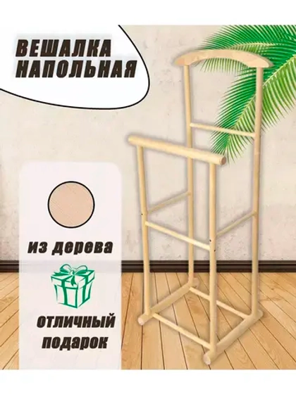 Вешалка напольная Слуга деревянная с перекладиной