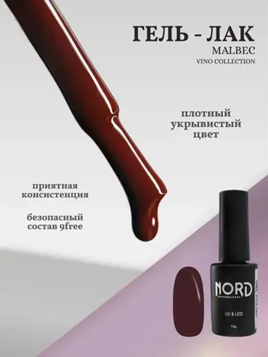 Гель — лак Malbec 8мл NORD
