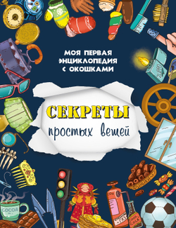 Книжка с окошками СЕКРЕТЫ ПРОСТЫХ ВЕЩЕЙ
