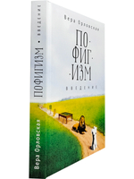 Пофигизм. Введение.