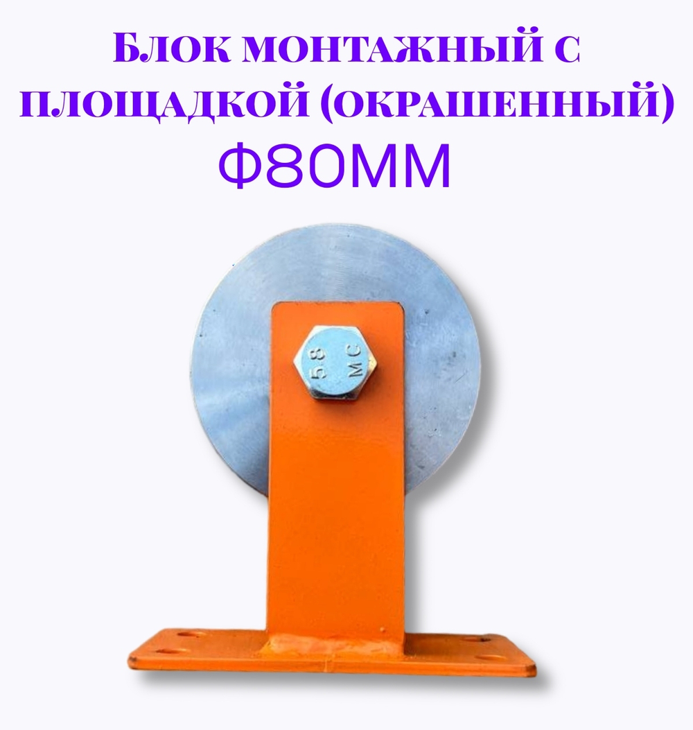 Блок монтажный с площадкой ф80мм (Окрашенный)