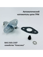Натяжитель цепи ГРМ автоматический ВАЗ 2101, 2103, 2106