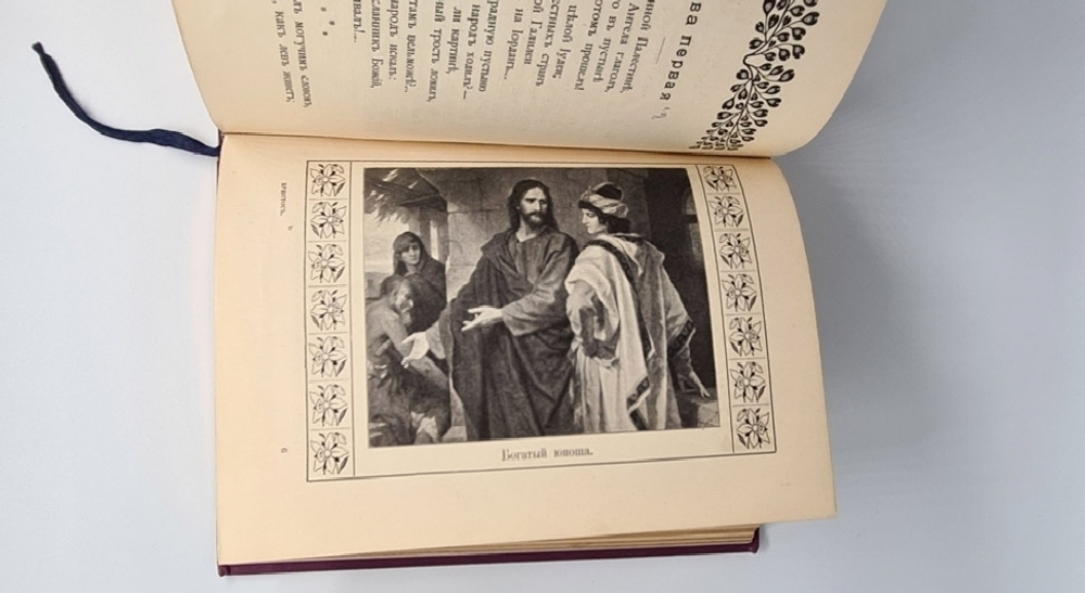 "Христос. Священная поэма из Святого Евангелия в стихах". Н.И.  Самойло 1914 г - книга в подарок