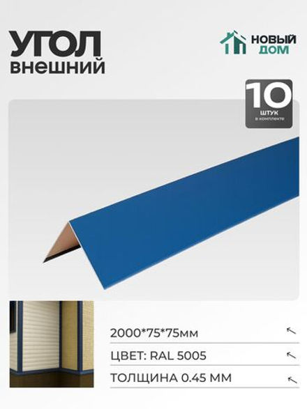 Угол внешний (наружный) 75х75мм Длина 2000мм, Синий (RAL 5005), 0,45мм, комплект 10 шт.