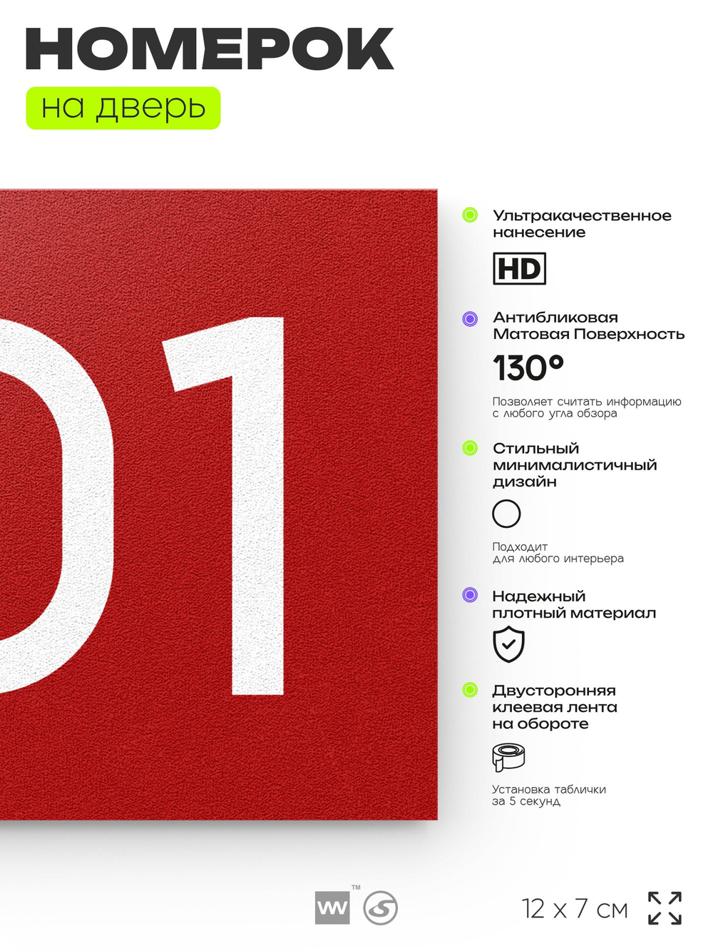 Номер на дверь 701, табличка на дверь для офиса, квартиры, кабинета, аудитории, склада, красная 120х70 мм, Айдентика Технолоджи