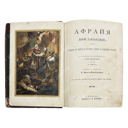 Гофман О. Афрайя, герой лапландцев. СПБ. Издание А.Ф. Девриена. 1886