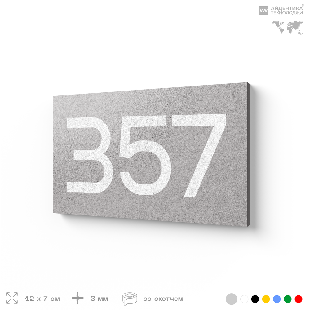 Номер на дверь 357, табличка на дверь для офиса, квартиры, кабинета, аудитории, склада, серая 120х70 мм, Айдентика Технолоджи