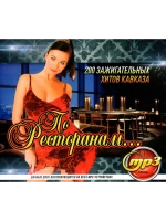 По ресторанам (Диск CD-MP3)