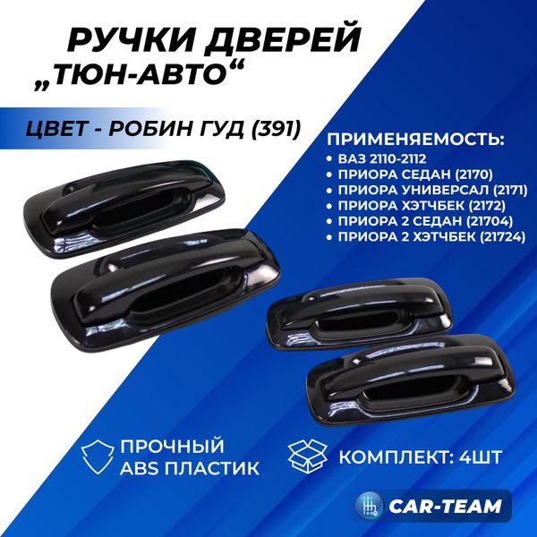 Евроручки дверей на ВАЗ 2110-12, Приора 1, Приора SE "Тюн-Авто"