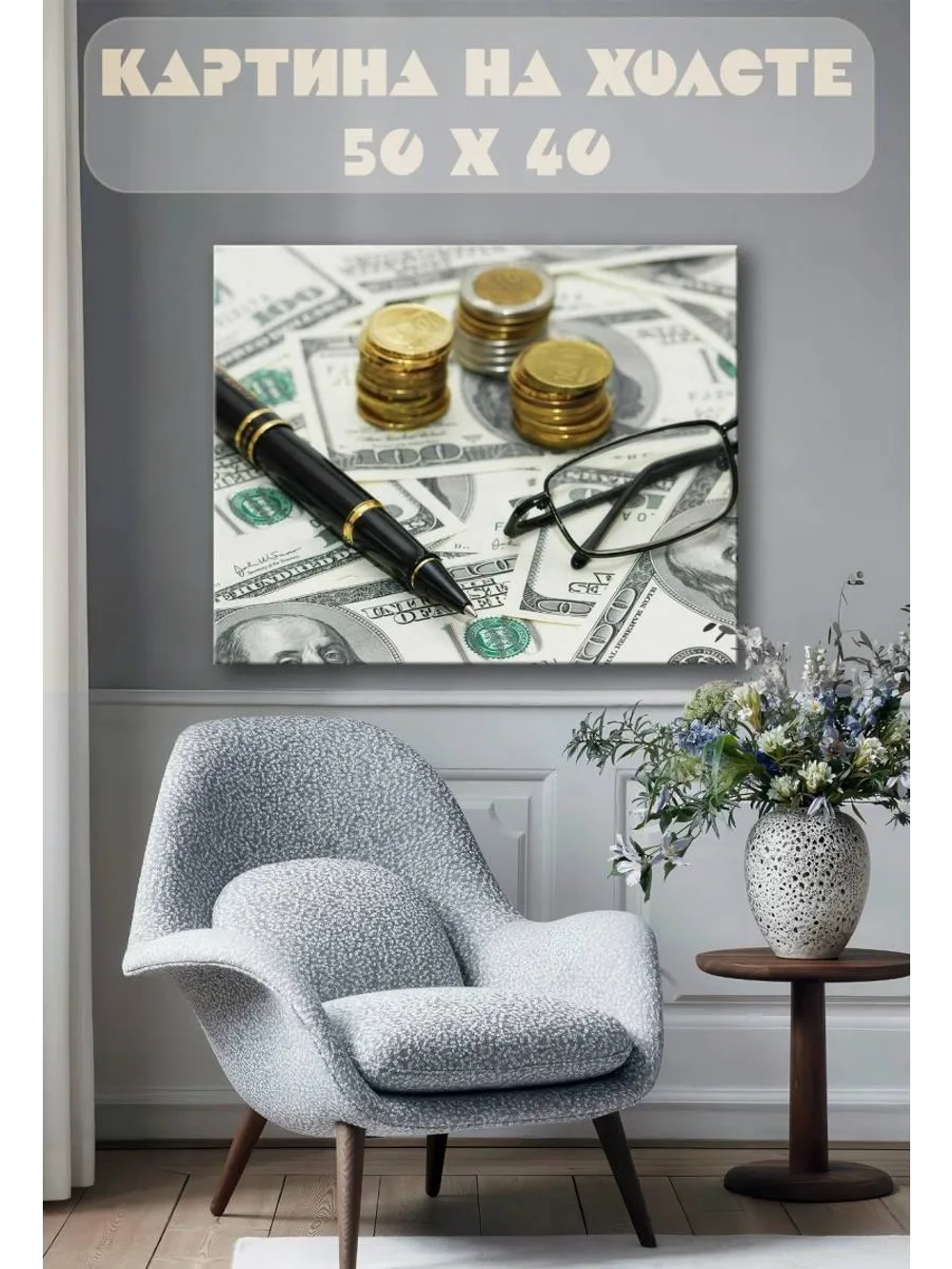 Картина на стену 40 X 50 Деньги