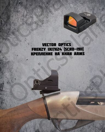 Коллиматорный прицел Vector Optics Frenzy 17x24, крепление на ружье Khan Arms
