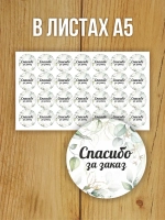 Наклейка стикер глянцевая круглая 40 мм 150 шт "Спасибо Обняли Приподняли"