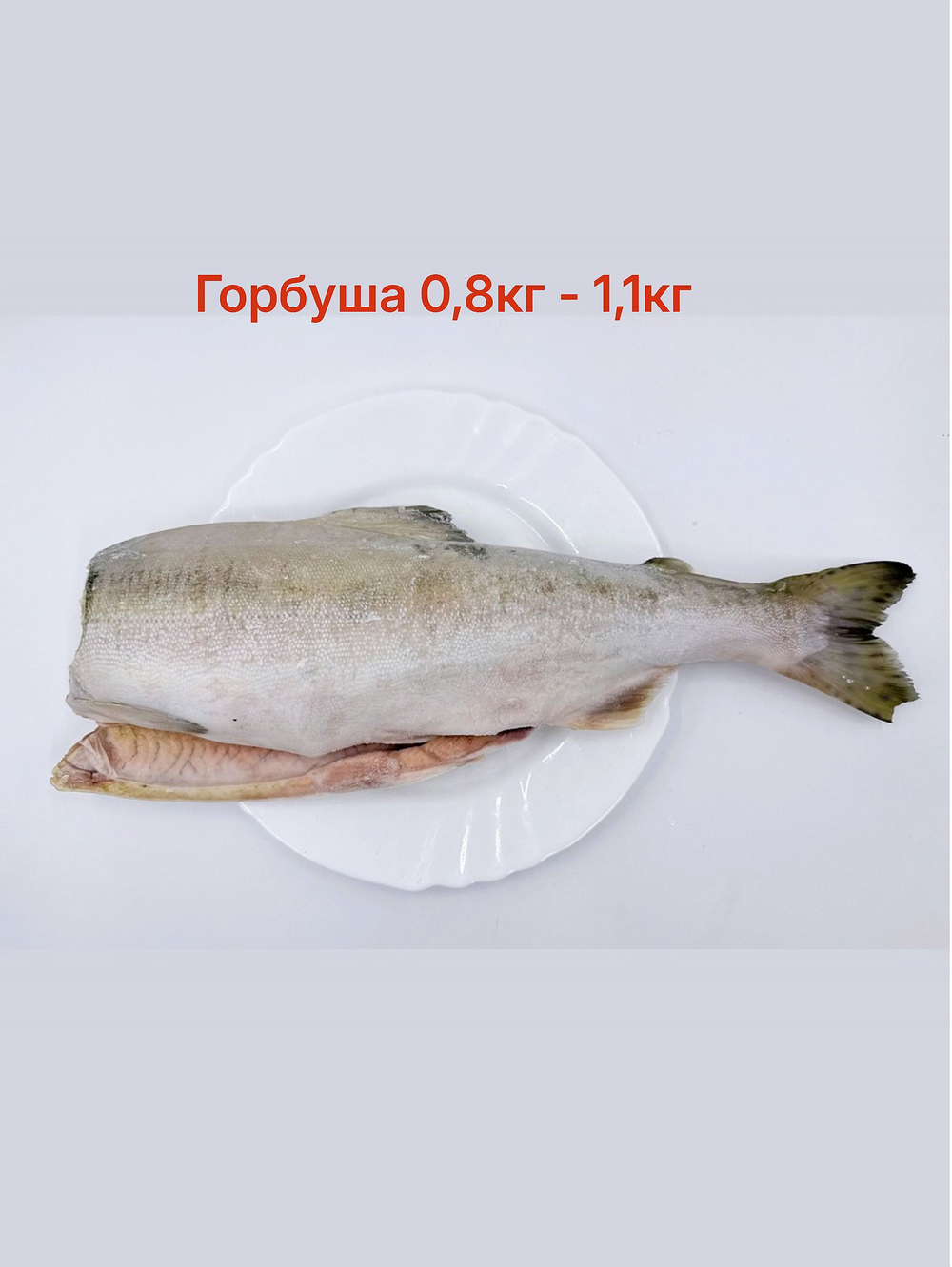 Горбуша без головы 1 кг потрошёная штучной заморозки