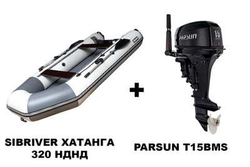 Лодка ПВХ SIBRIVER ХАТАНГА 320 НДНД + 2х-тактный лодочный мотор PARSUN T15BMS
