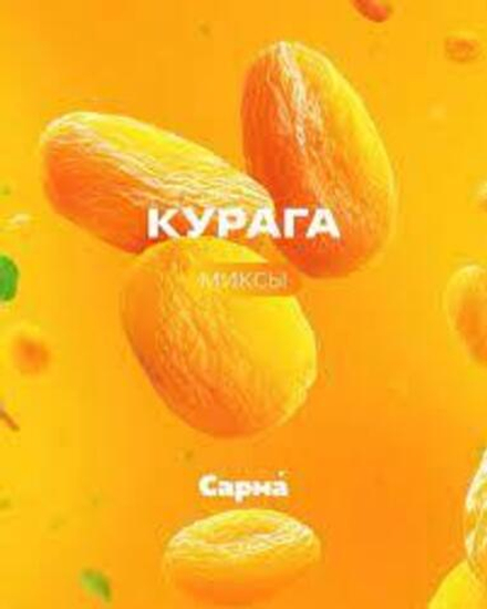 Сарма - Курага (120г)