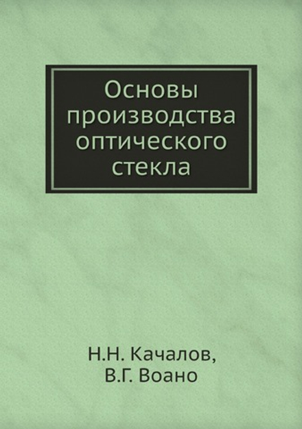 Основы производства оптического стекла | Н.Н. Качалов; В.Г. Воано