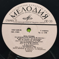 Винтажная пластинка LP Сборник Военных Песен День Победы (СССР 1980)