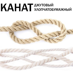 Канат джутовый и хлопчатобумажный Канат джутовый и хлопчатобумажный