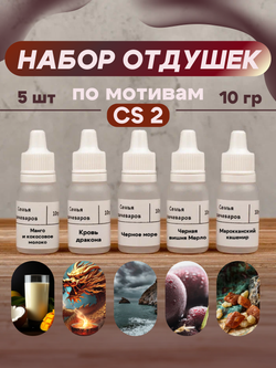 Набор отдушек "По мотивам CS 2"