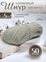 Шнур хлопковый с сердечником 5 мм для шитья и рукоделия