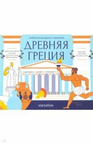 Древняя Греция. Головоломки Древнего мира: узнавай новое, разгадай, раскрашивай