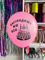Шар с надписью ЧЮ 30 см 5/24 Выглядишь на все 100%/ ты старая корова. (розовый, для девушки) (БГ-17)