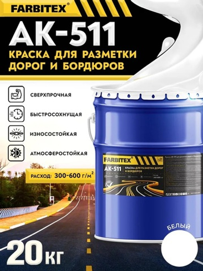Краска АК-511 для разметки дорог и бордюров  белый 20,0кг FARBITEX