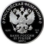 25 рублей 2017 года "Новоспасский монастырь, г. Москва" PROOF