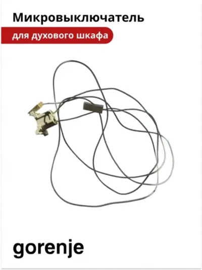 Микровыключатели поджига духового шкафа Gorenje 656515