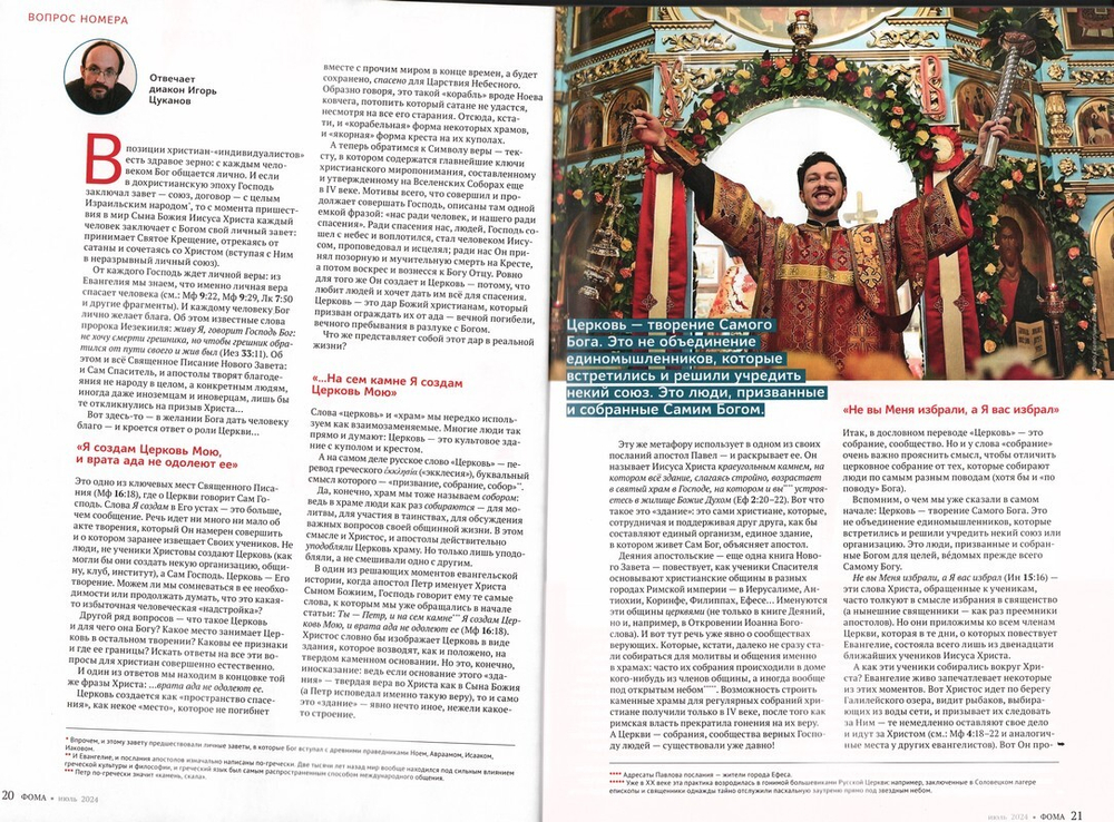 Журнал "Фома" №7 Июль 2024 г.