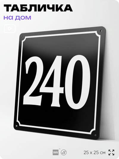 Адресная табличка с номером дома 240, на фасад и забор, черная, 25х25 см, Айдентика Технолоджи