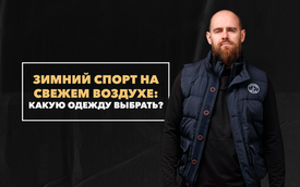 Какую одежду выбрать для зимнего спорта на свежем воздухе в мороз