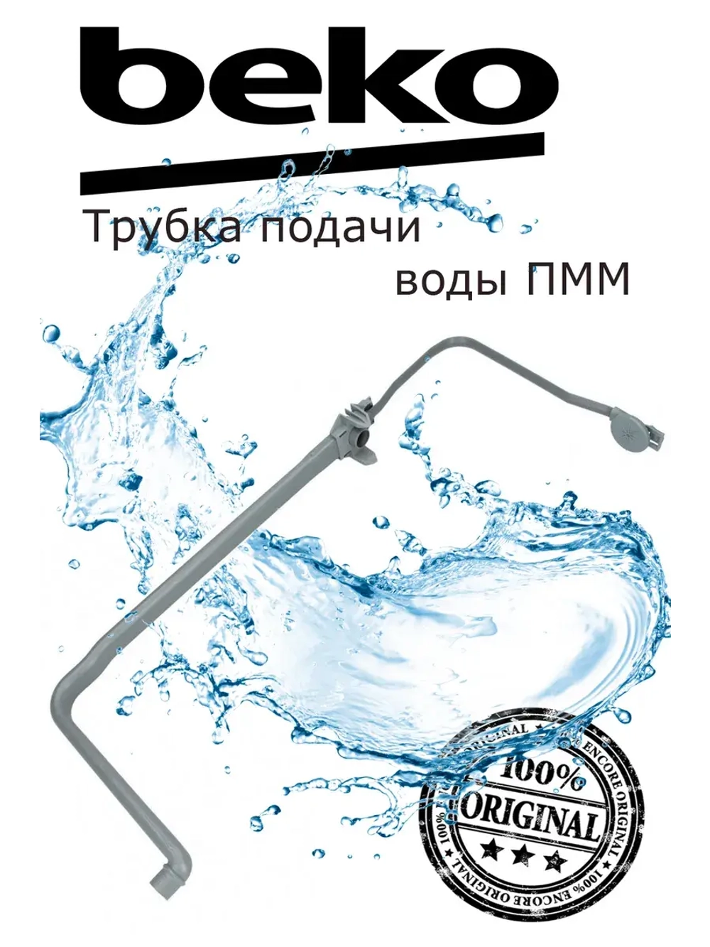 Шланг (патрубок) для посудомоечной машины 1738001600 Beko