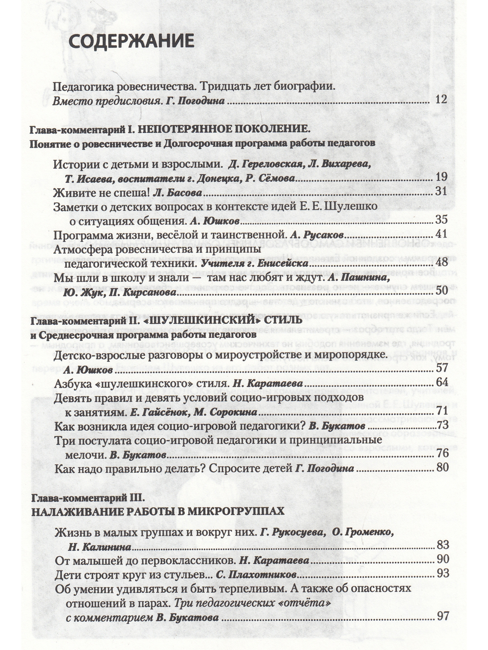 Ручной уголок. Книга 1. Про общую организацию жизни детей и взрослых в детском саду и начальной школе, их взаимоотношений вне занятий и на занятиях по