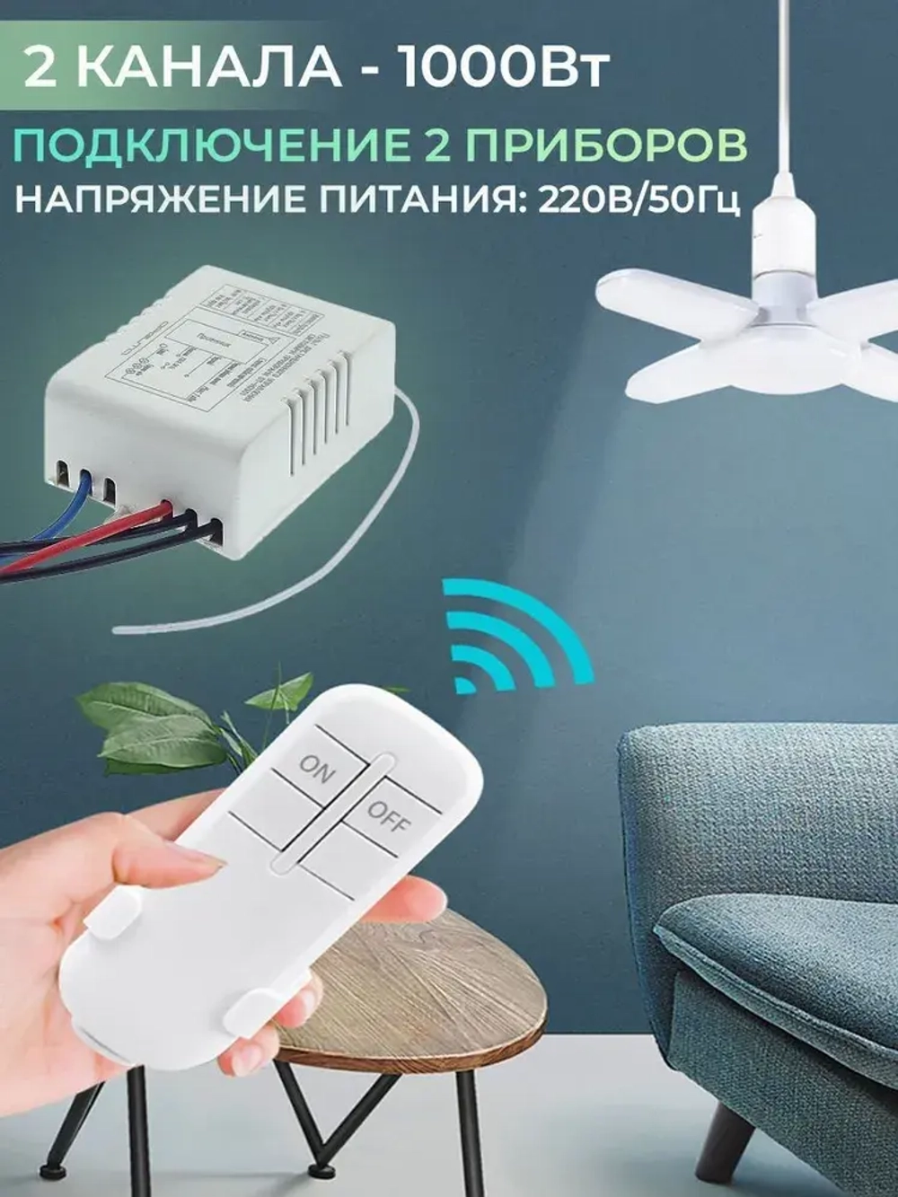 Пульт управления для световых приборов 2 канала, крепление на стену для пульта в комплекте, функция выключения, отмена таймера, дальность 30 м.