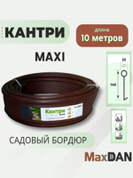Бордюр садовый КАНТРИ МАКСИ КОРИЧНЕВЫЙ высота 14 см, длина 10 м пластиковый, Б-1000.23.14-ПП