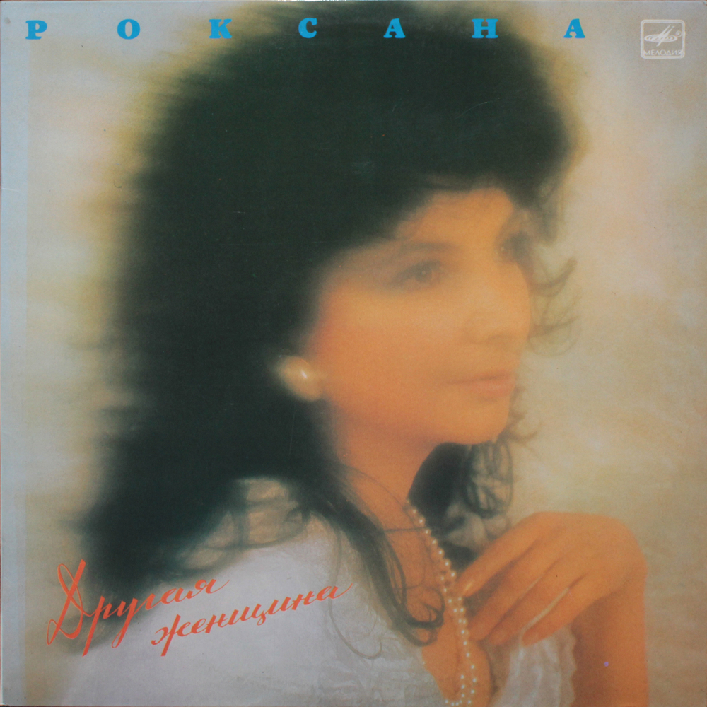 Роксана / Другая Женщина (LP)