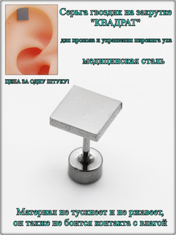 Серьга гвоздик "Квадрат" медсталь.
