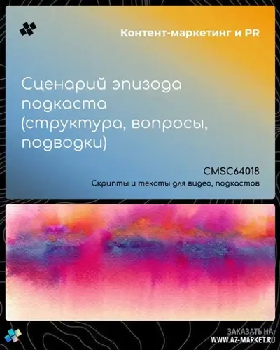 Сценарий эпизода подкаста (структура, вопросы, подводки)