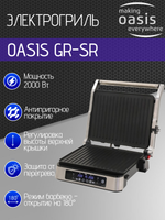 Электрогриль OASIS GR-SR